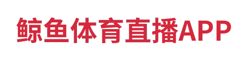 鲸鱼体育直播APP